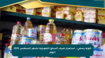 تنويه رسمي.. استمرار صرف السلع التموينية لشهر أغسطس 2025 اليوم